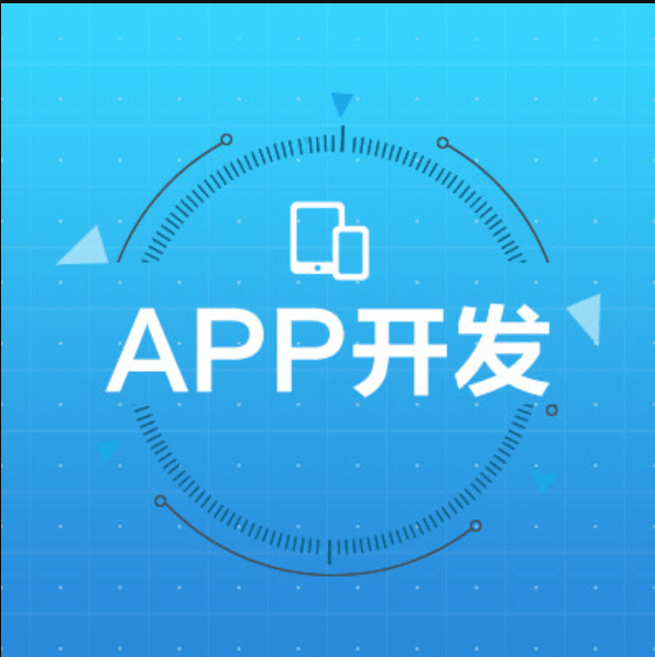 開發(fā)一款安卓APP開發(fā)需要多少錢？