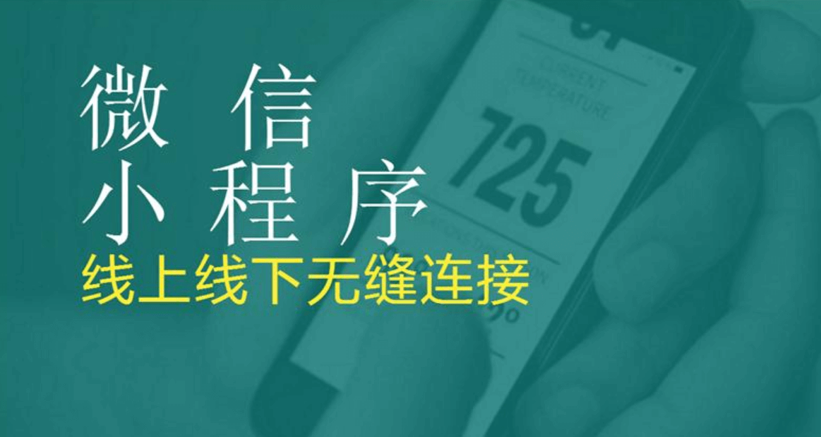 成都小程序開發(fā)還有發(fā)展空間嗎？    