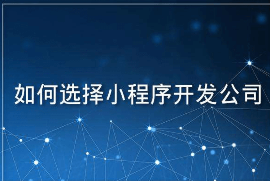 小程序APP開發(fā)公司哪家好？